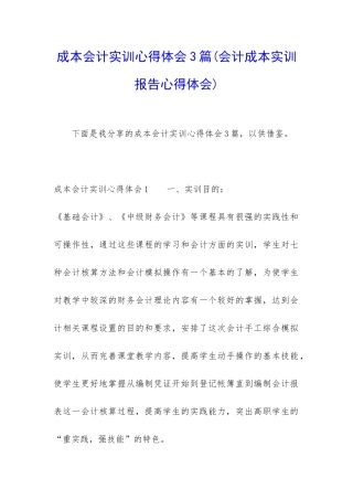 成本会计实训心得体会3篇