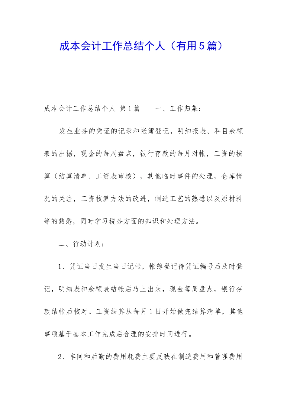 成本会计工作总结个人_第1页