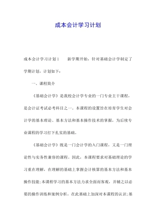 成本会计学习计划