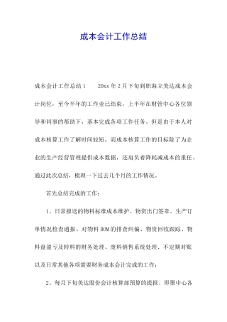 成本会计工作总结
