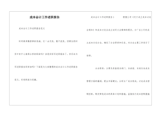 成本会计工作述职报告