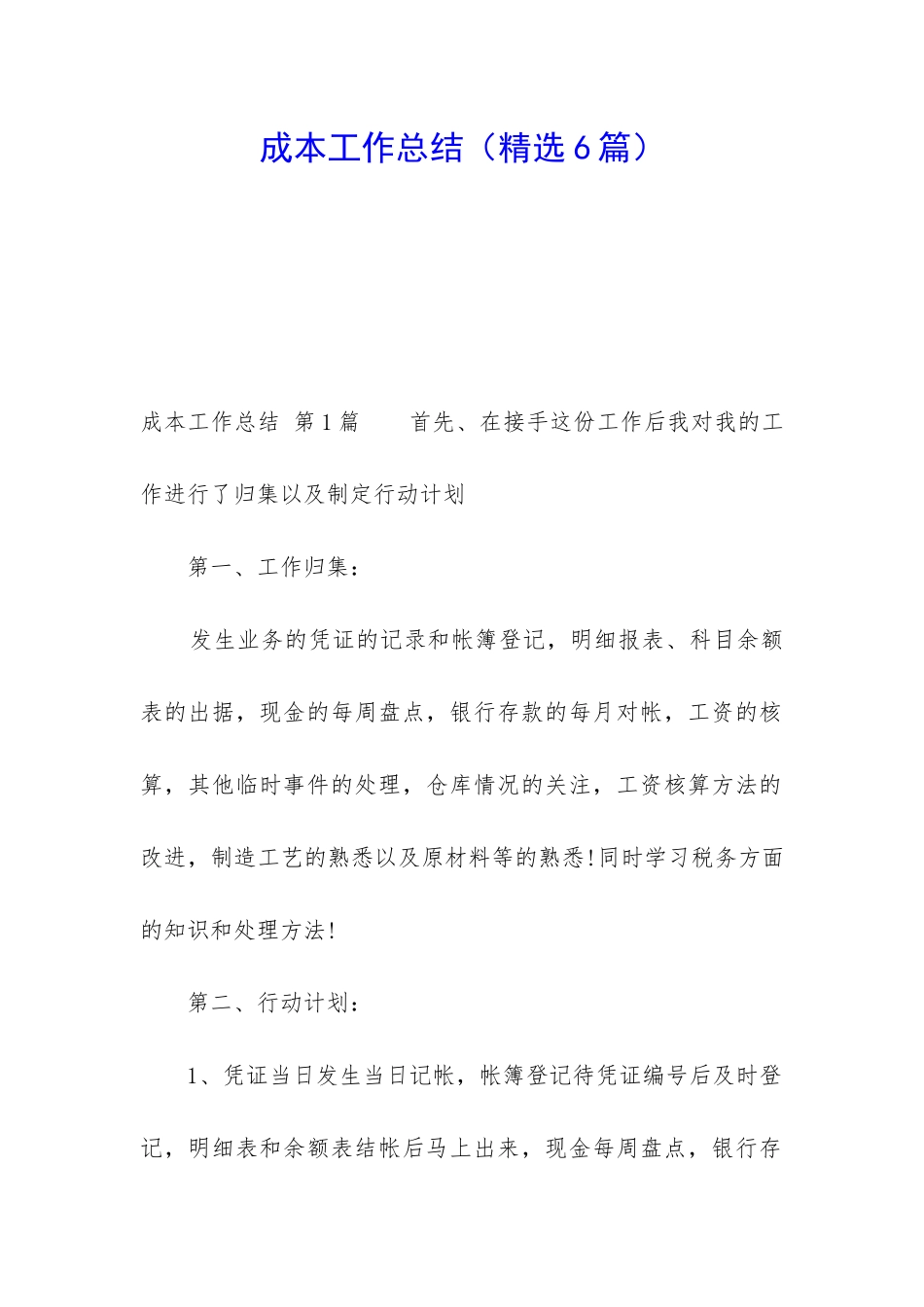 成本工作总结_第1页