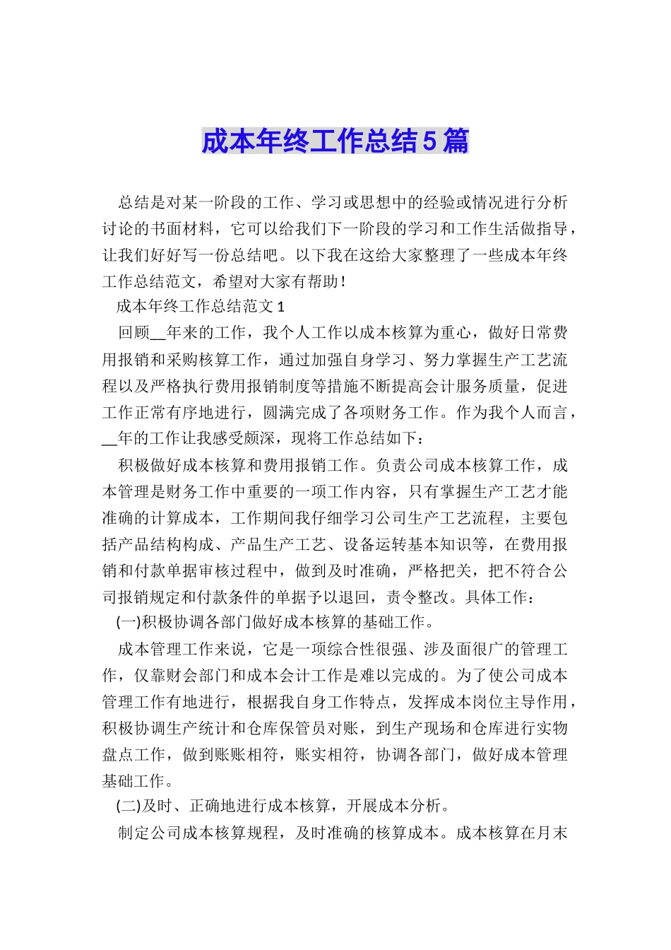 成本年终工作总结5篇_第1页
