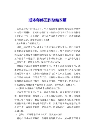 成本年终工作总结5篇