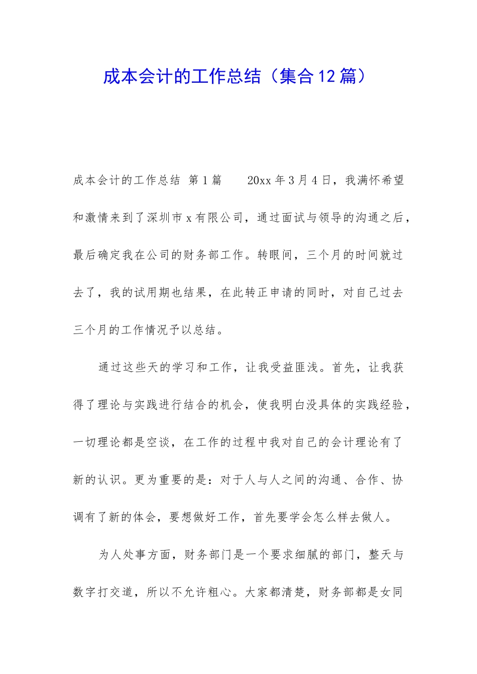 成本会计的工作总结_第1页