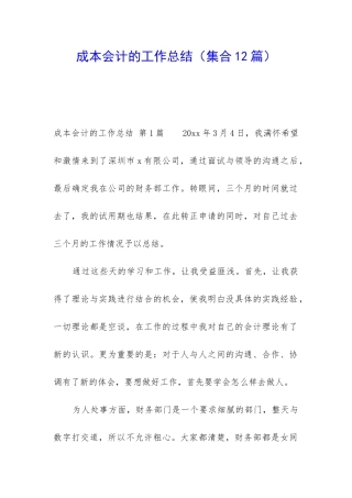 成本会计的工作总结