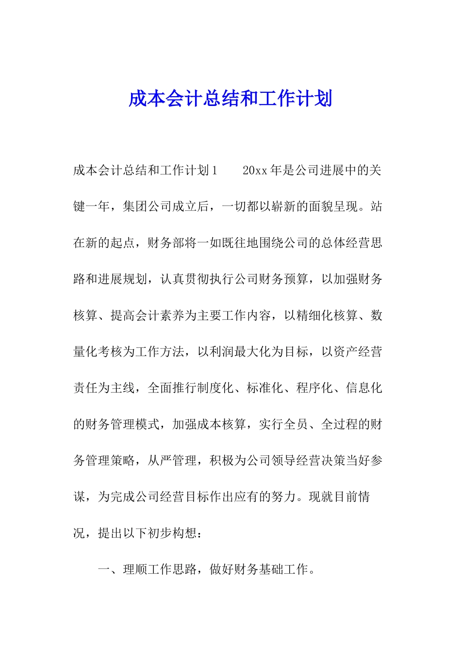 成本会计总结和工作计划_第1页