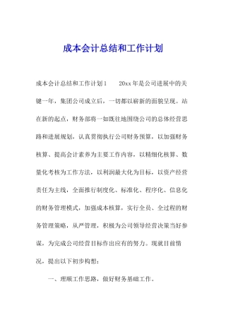 成本会计总结和工作计划