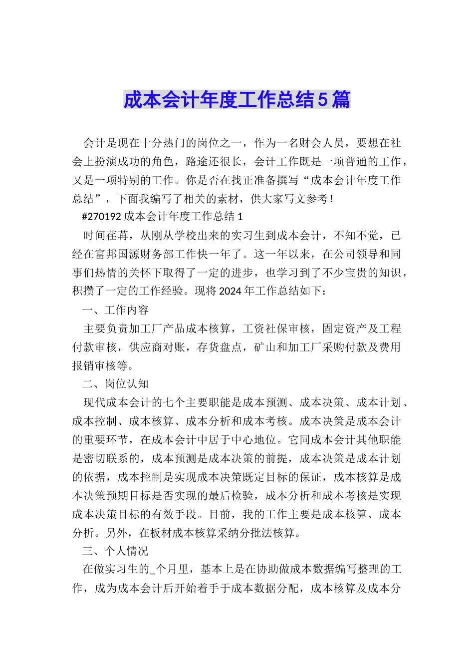 成本会计年度工作总结5篇_第1页