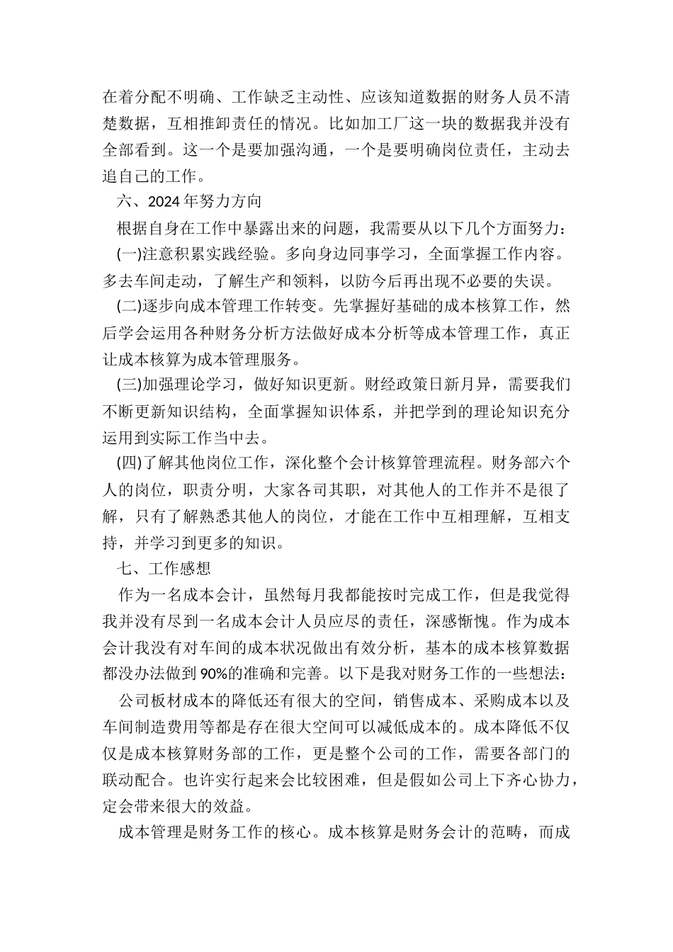 成本会计年度工作总结5篇_第3页