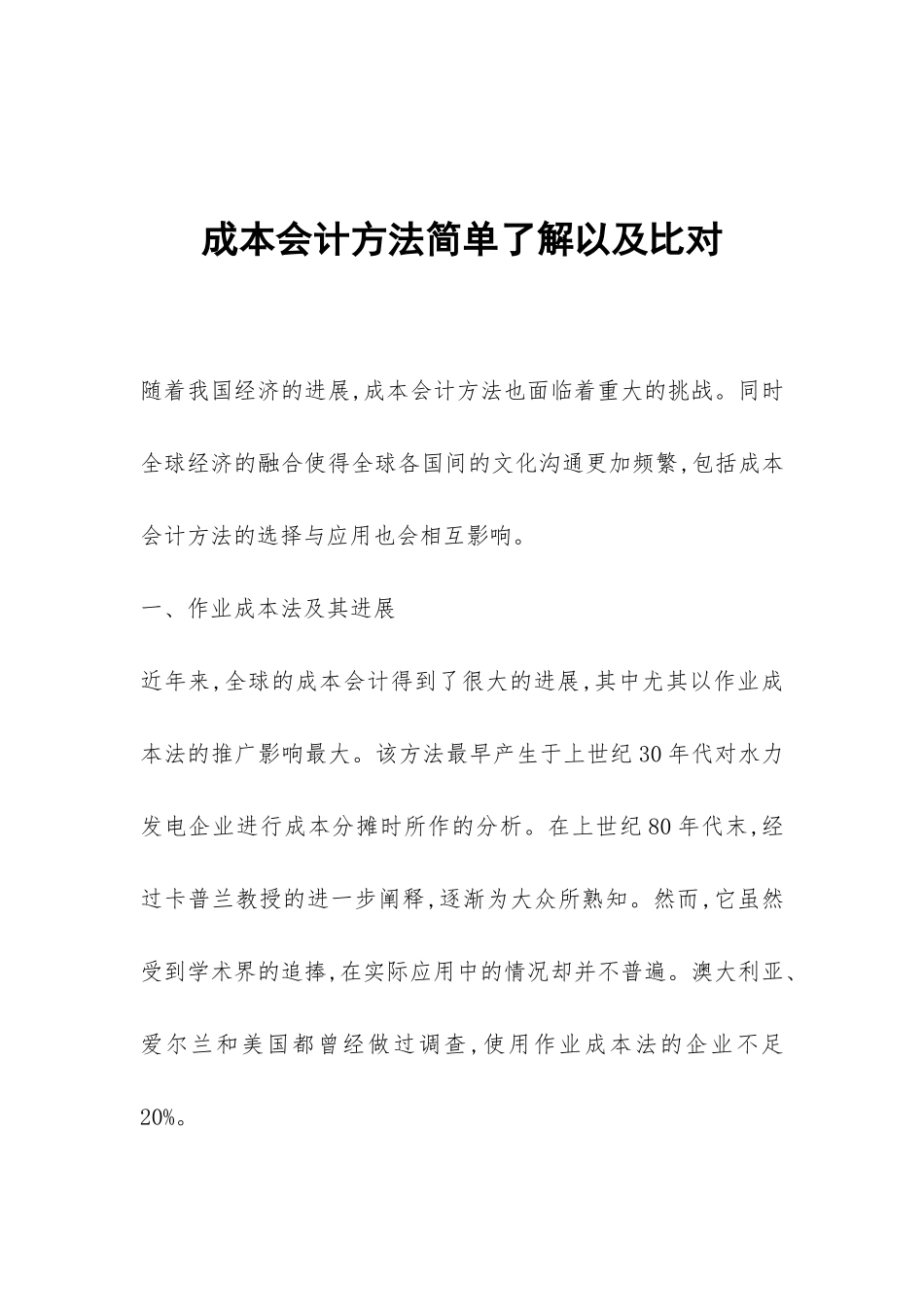 成本会计方法简单了解以及比对_第1页