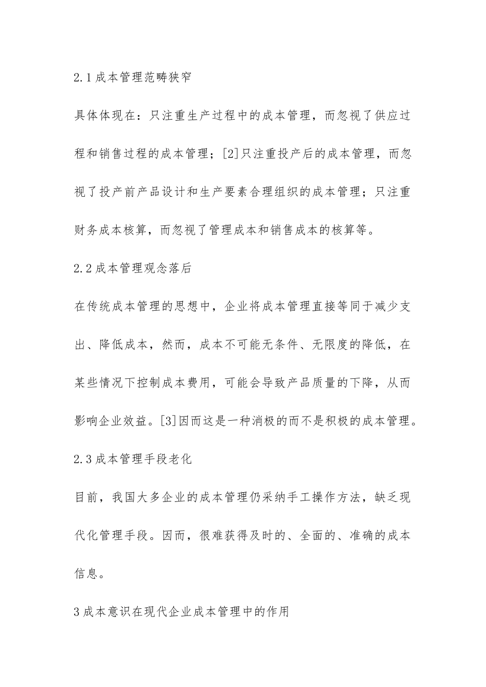 成本管理的成本意识透析_第2页