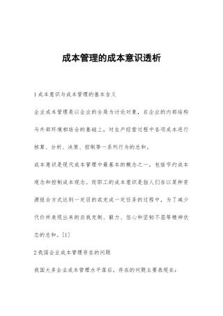 成本管理的成本意识透析
