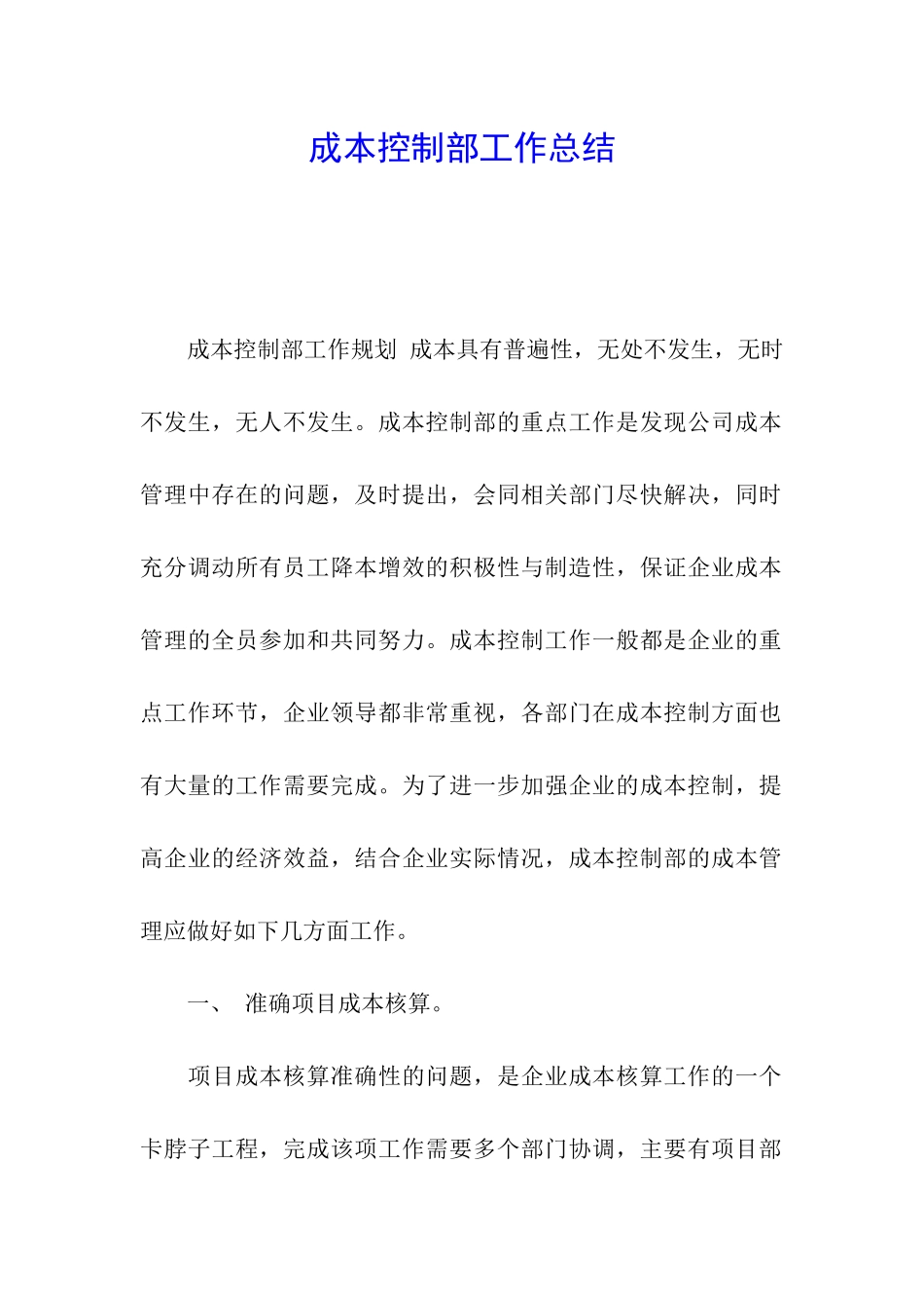 成本控制部工作总结_第1页