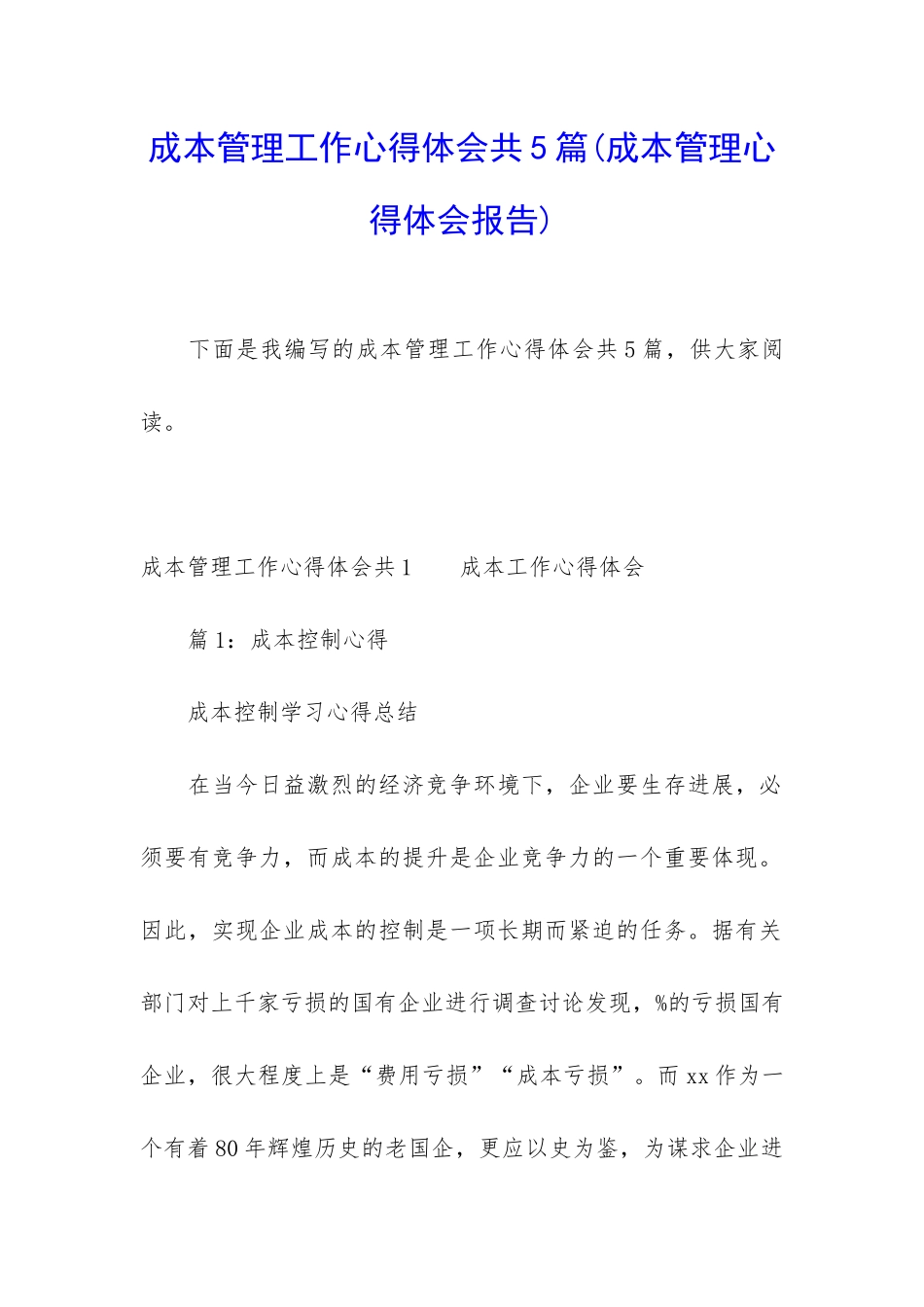 成本管理工作心得体会共5篇_第1页