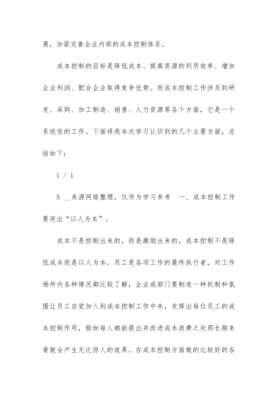 成本管理工作心得体会共5篇_第2页