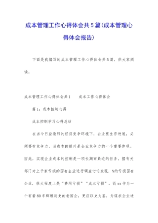 成本管理工作心得体会共5篇