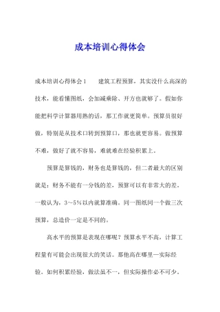 成本培训心得体会