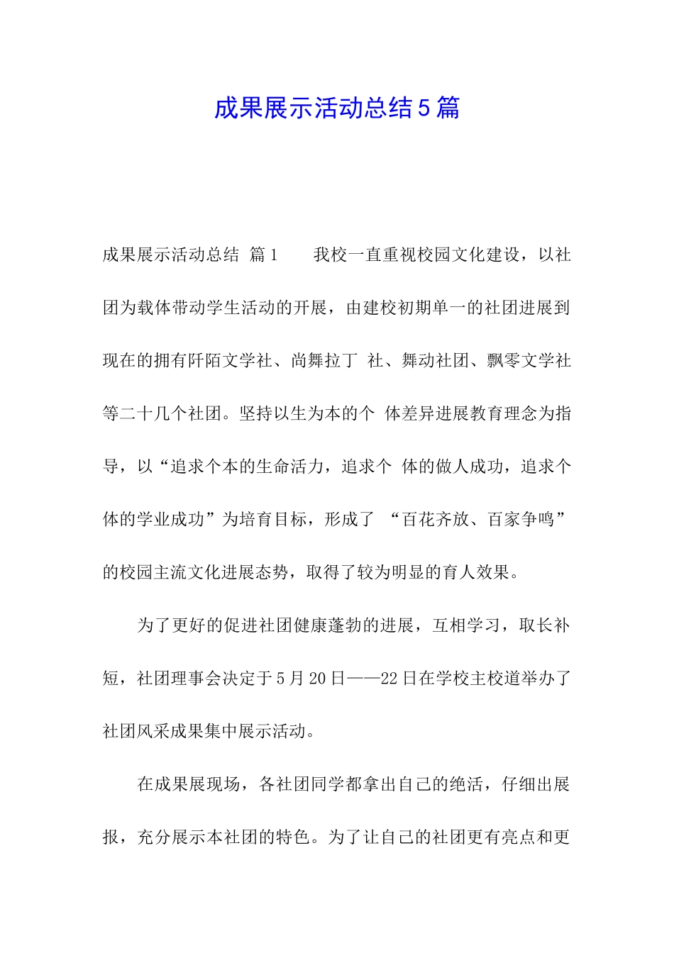 成果展示活动总结5篇_第1页