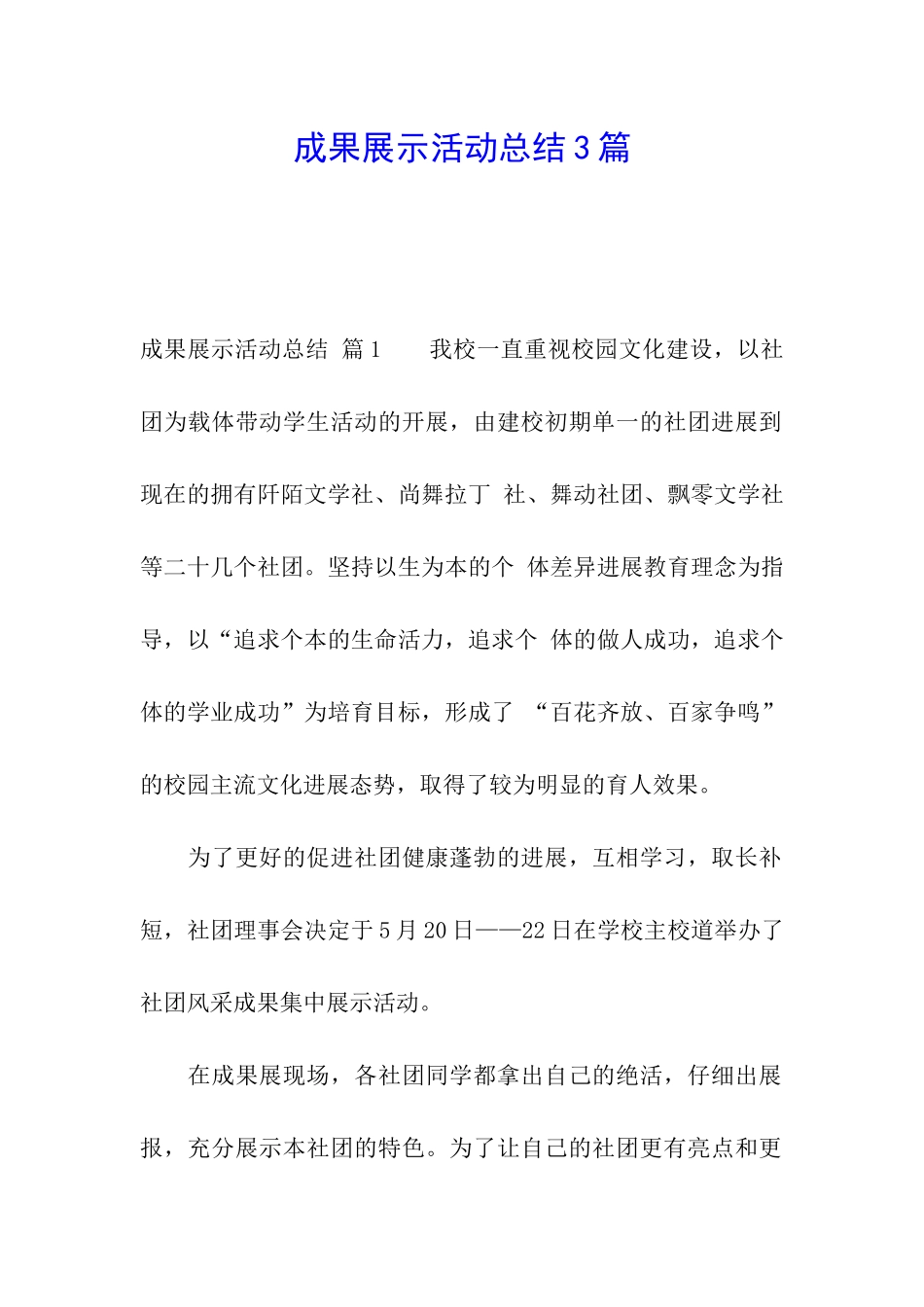 成果展示活动总结3篇_第1页