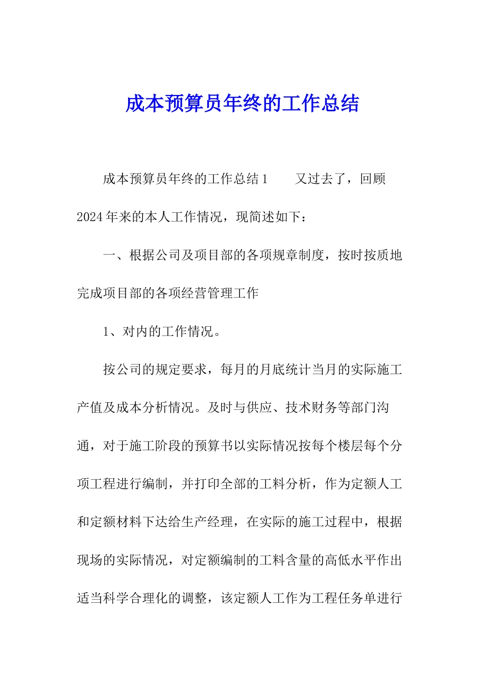 成本预算员年终的工作总结_第1页