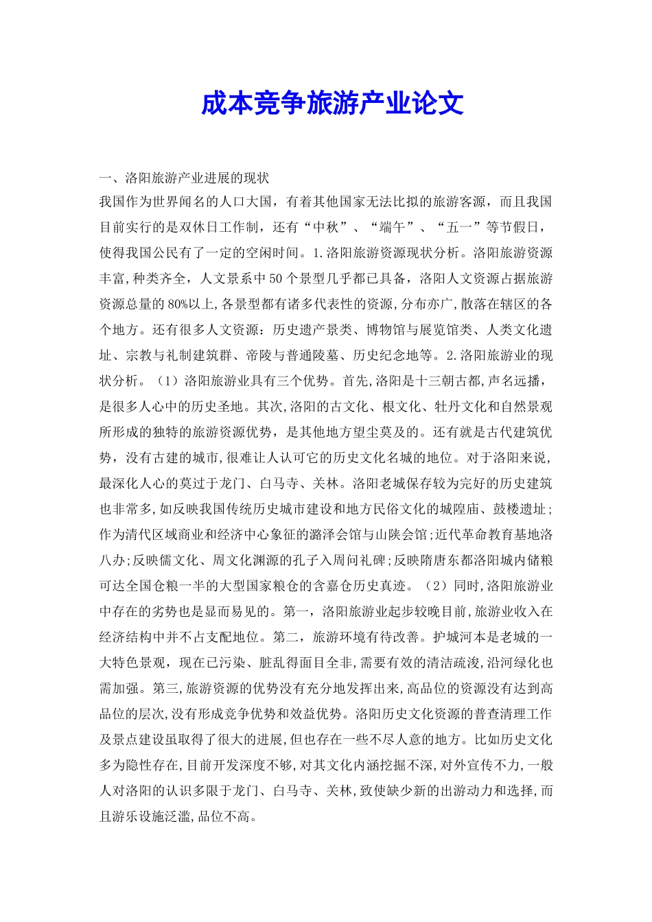 成本竞争旅游产业论文_第2页