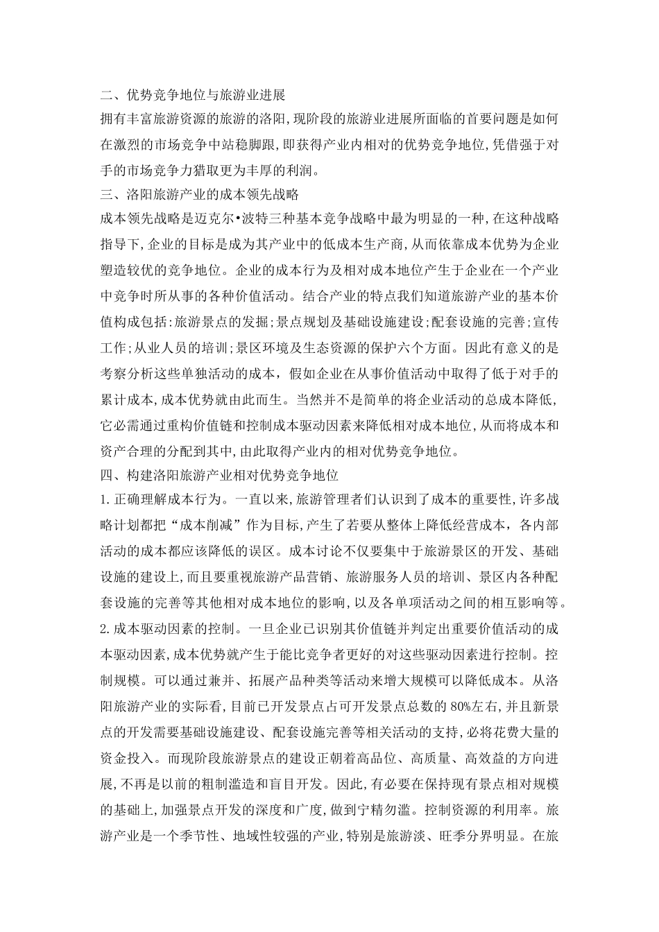 成本竞争旅游产业论文_第3页