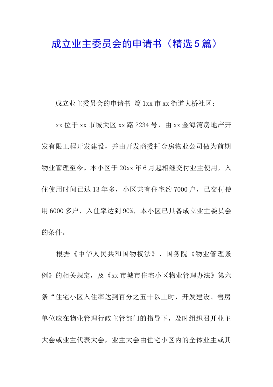 成立业主委员会的申请书_第1页