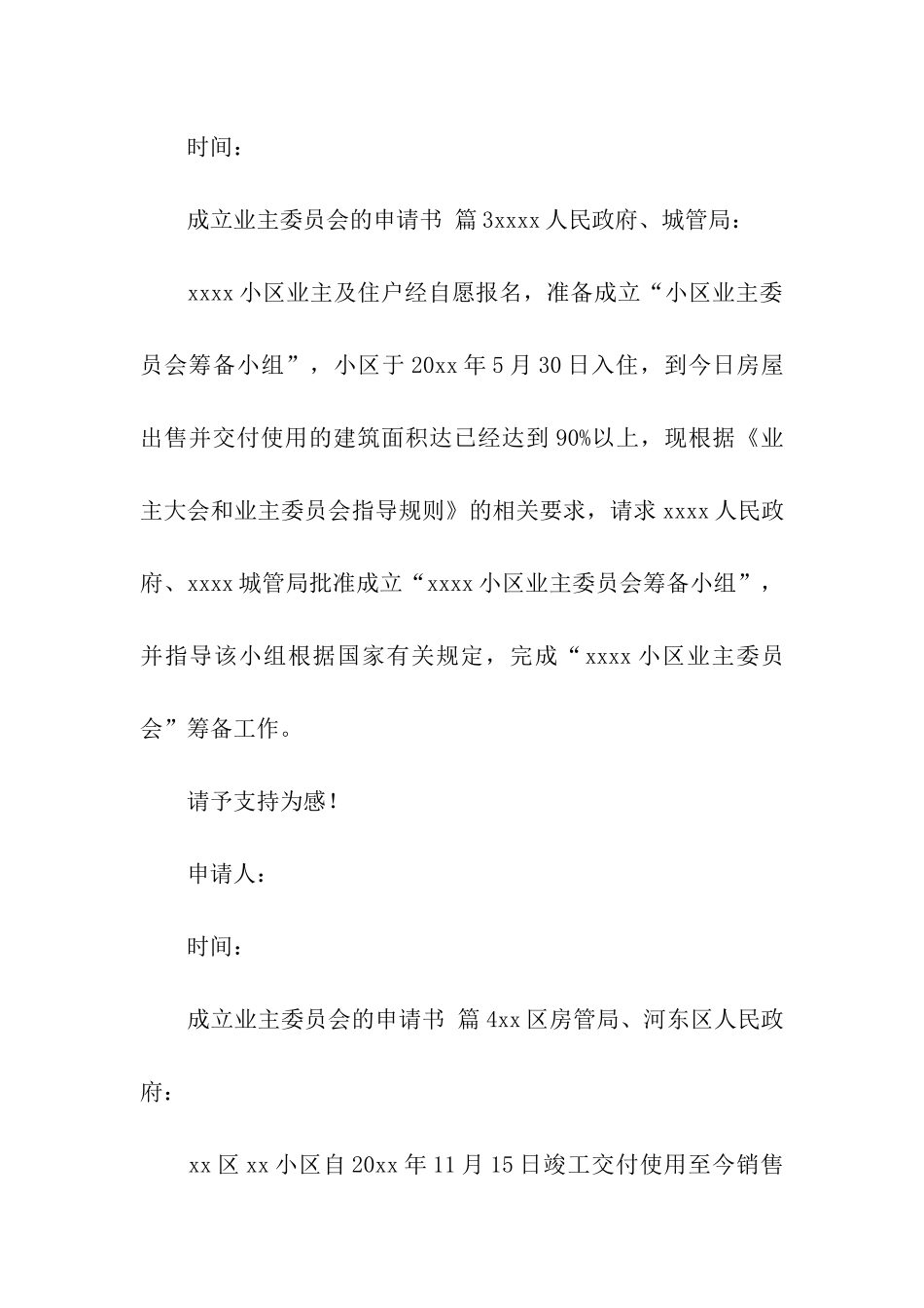 成立业主委员会的申请书_第3页