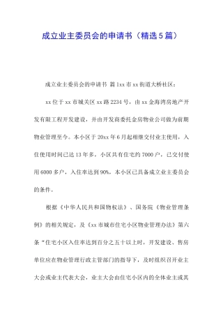 成立业主委员会的申请书