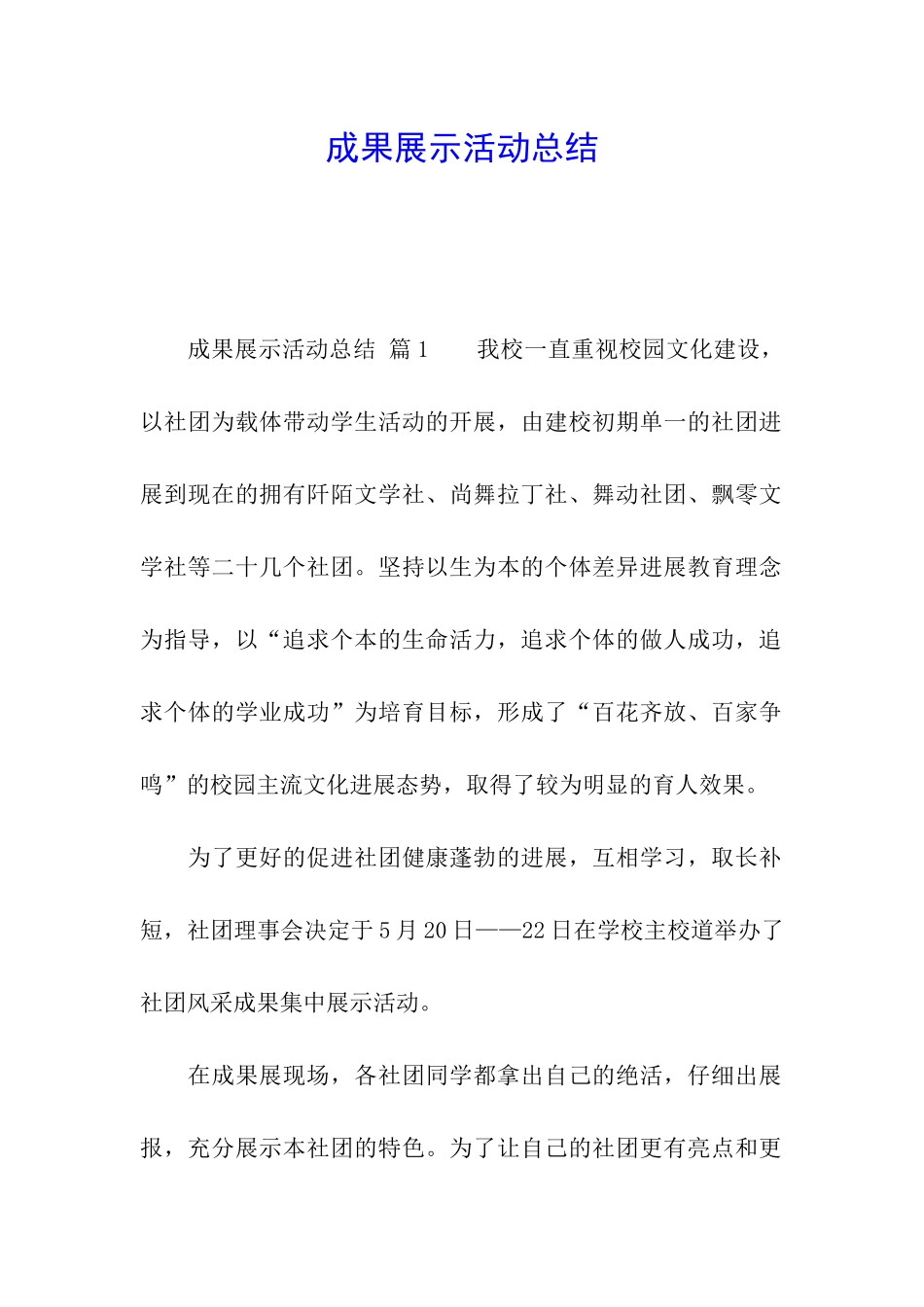 成果展示活动总结_第1页