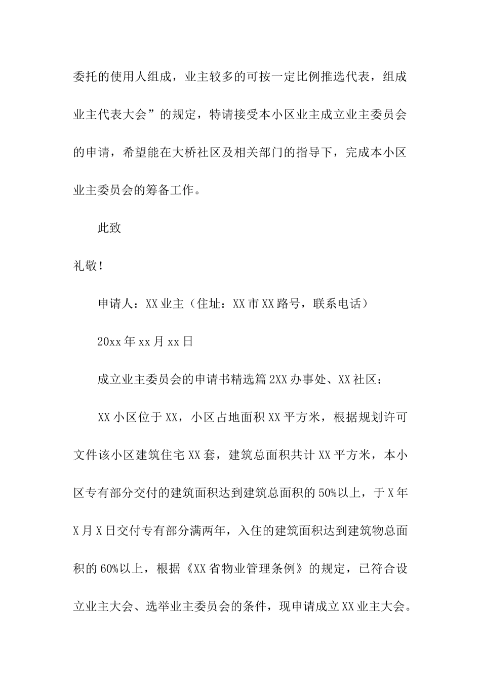 成立业主委员会的申请书精选_第2页