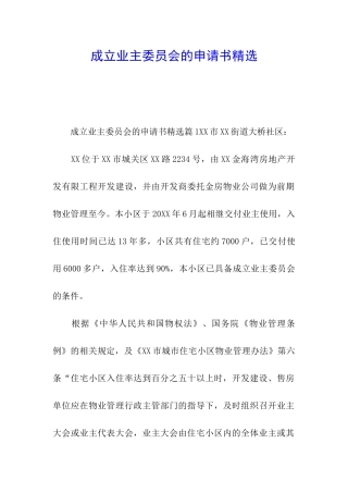 成立业主委员会的申请书精选