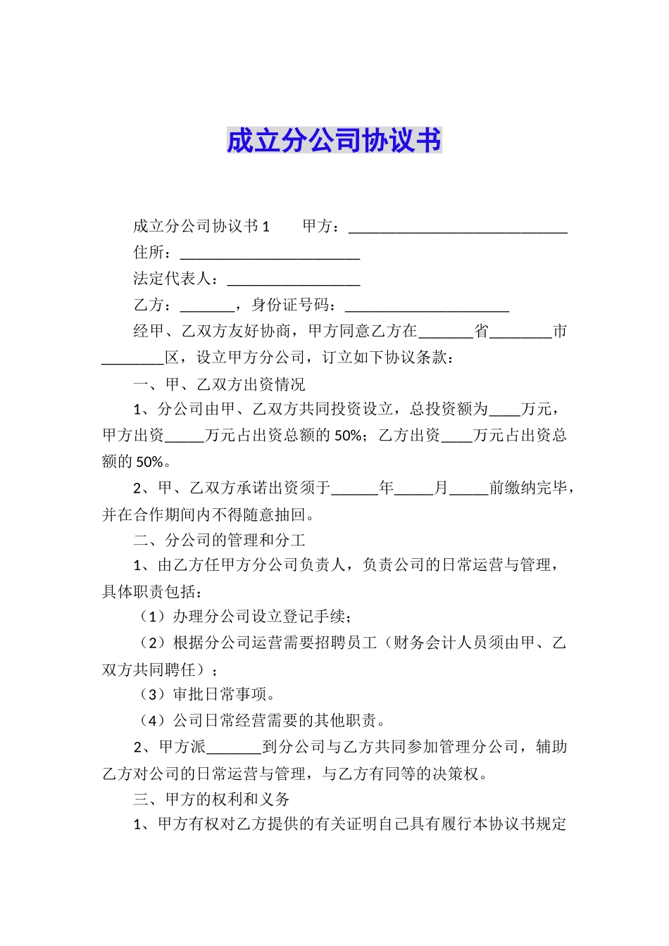 成立分公司协议书_第1页