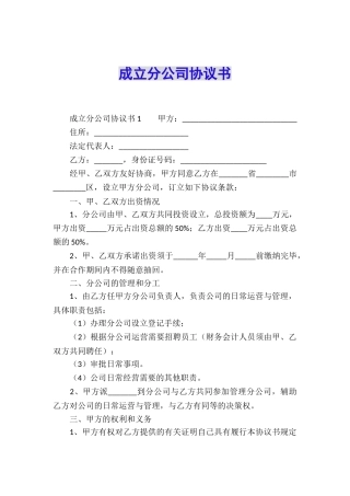 成立分公司协议书