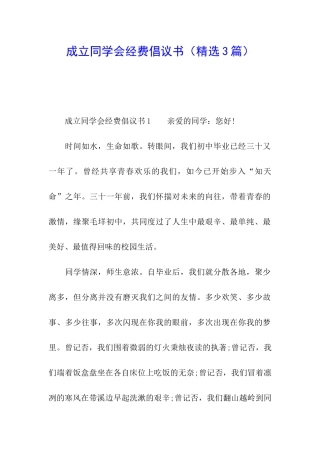 成立同学会经费倡议书