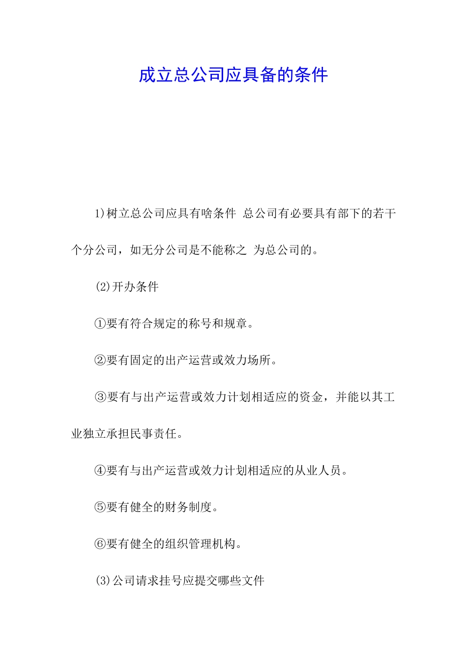 成立总公司应具备的条件_第1页