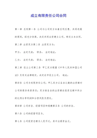 成立有限责任公司合同-