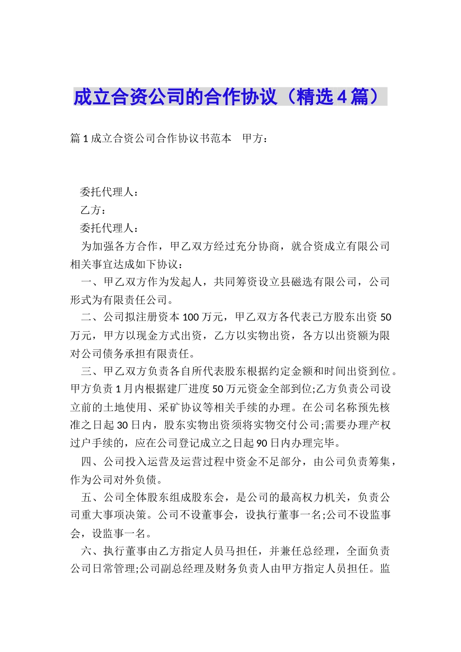 成立合资公司的合作协议_第1页