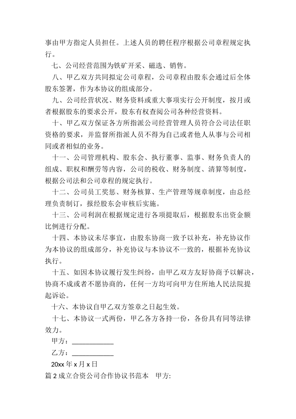 成立合资公司的合作协议_第2页