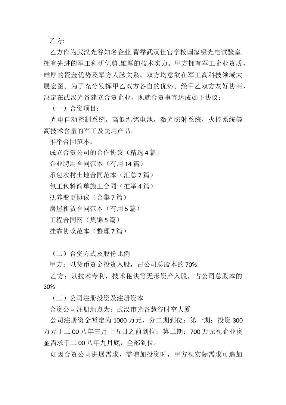 成立合资公司的合作协议_第3页