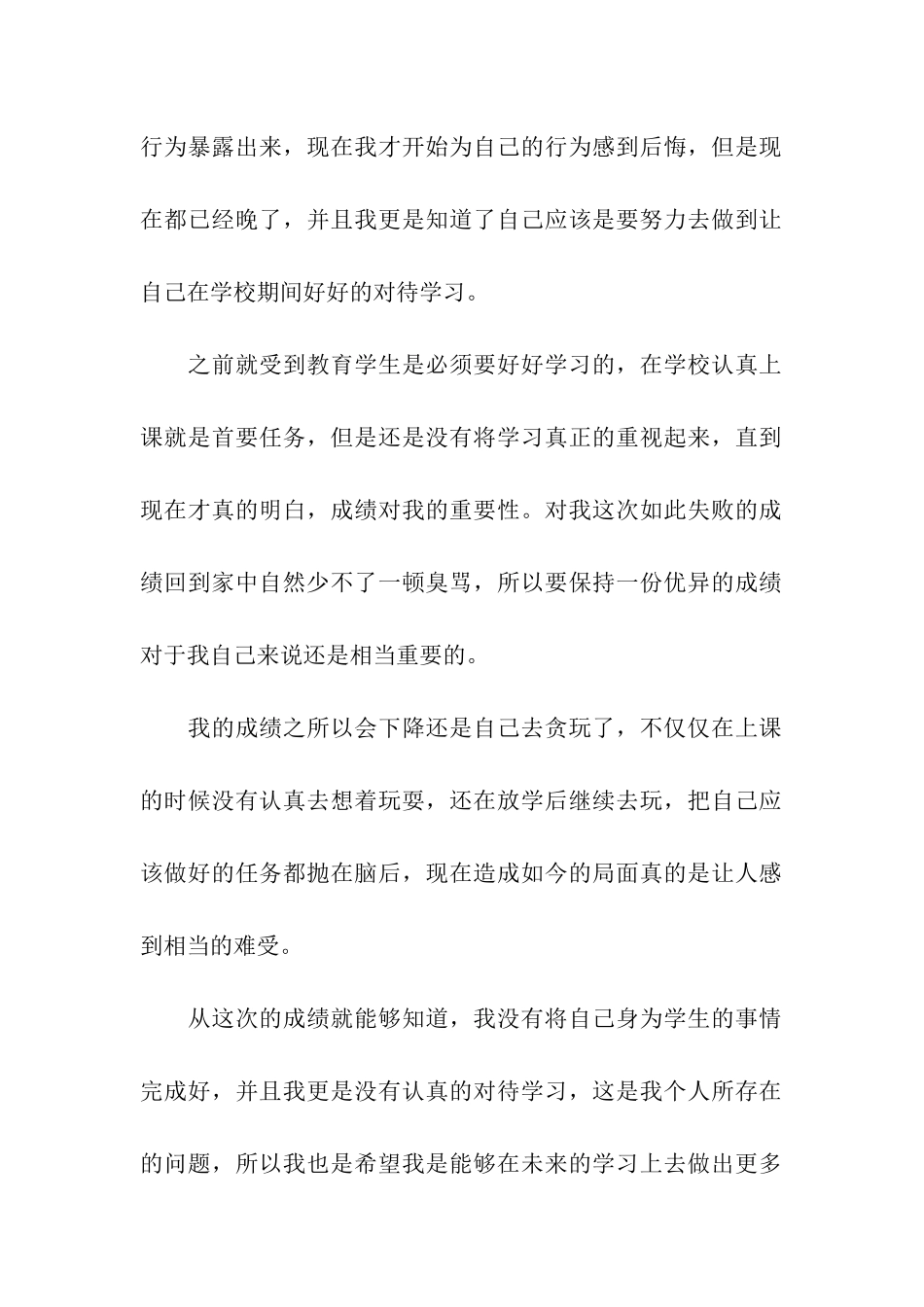 成绩学生检讨书汇编5篇_第2页