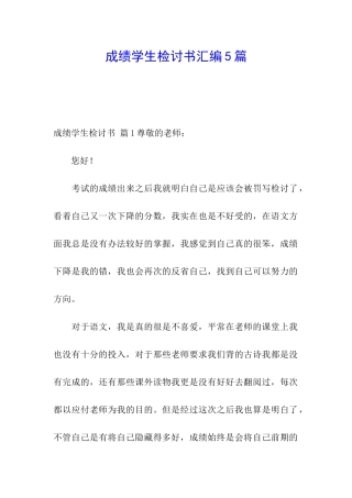成绩学生检讨书汇编5篇