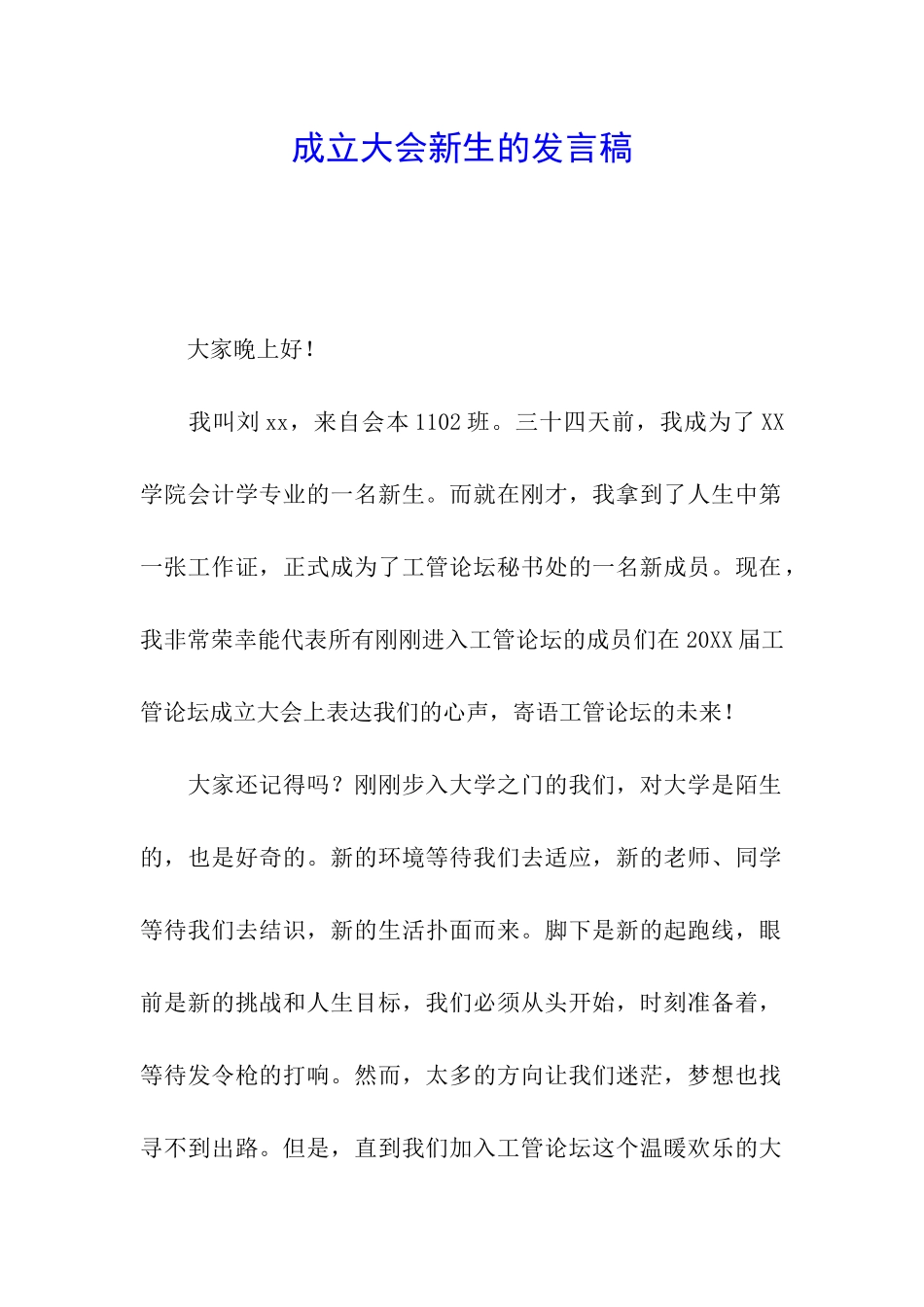 成立大会新生的发言稿_第1页