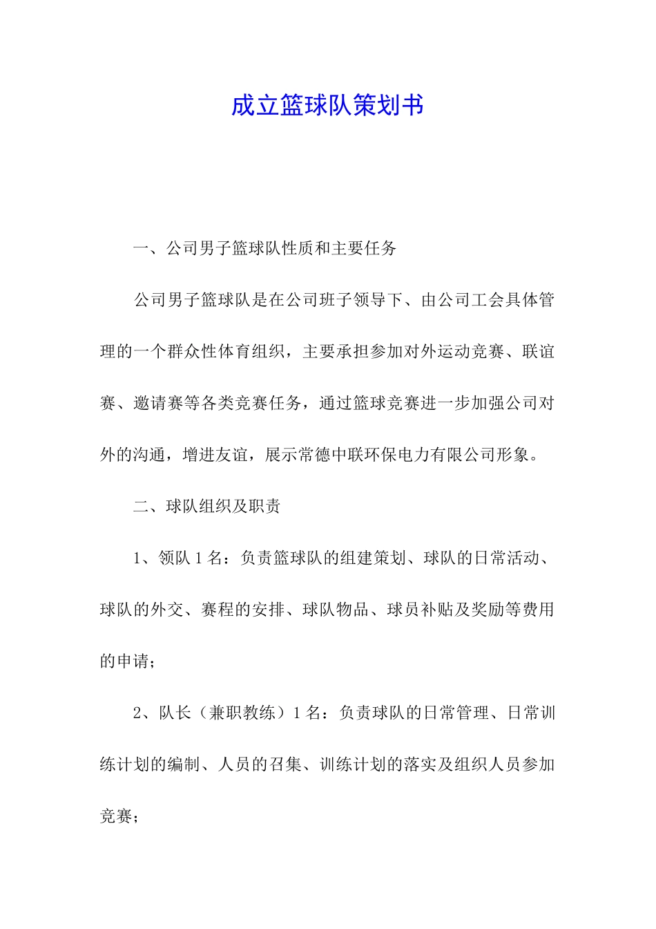 成立篮球队策划书_第1页