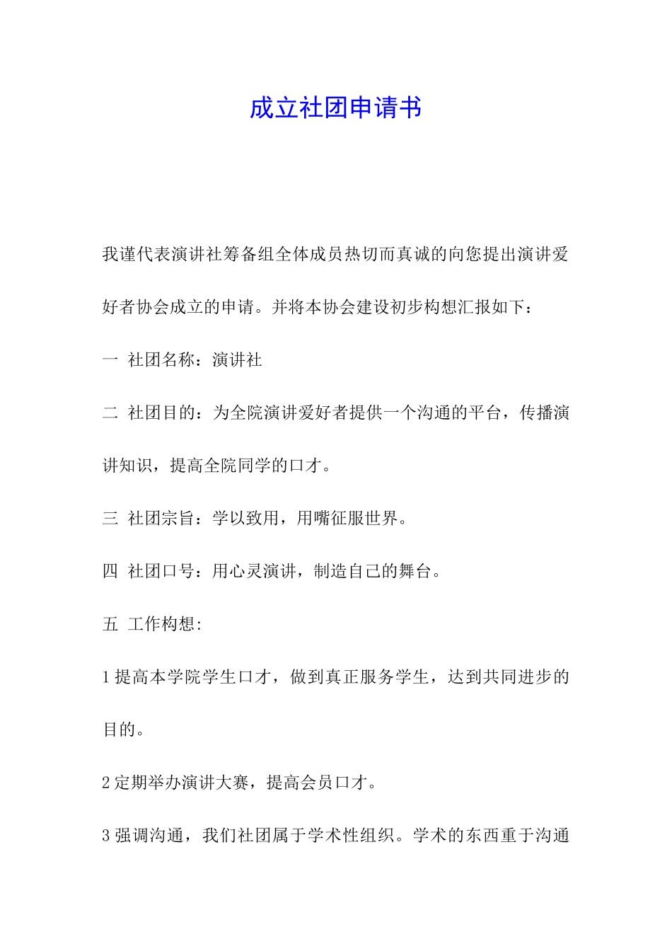 成立社团申请书_第1页