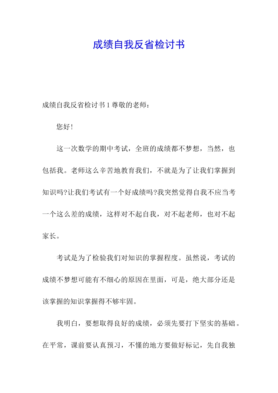 成绩自我反省检讨书_第1页