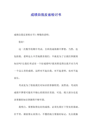 成绩自我反省检讨书