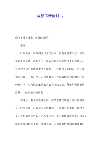 成绩下滑检讨书