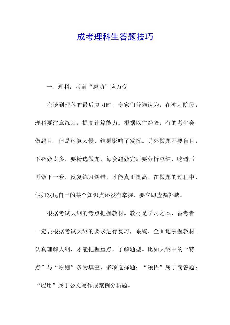成考理科生答题技巧_第1页